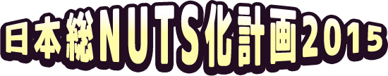 日本総NUTS化計画2015