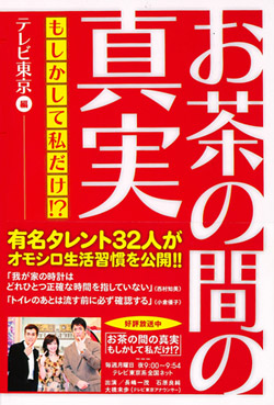 お茶の間の真実　書籍
