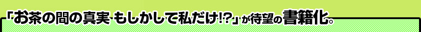 お茶の間の真実募集