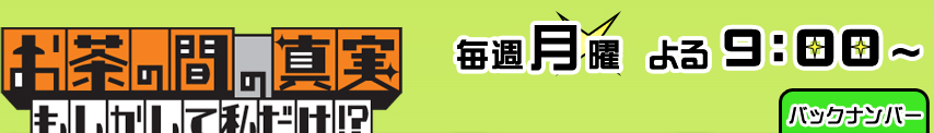 お茶の間の真実～もしかして私だけ!?～