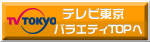 テレビ東京バラエティバナー