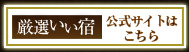 厳選いい宿公式サイトはこちら