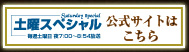 土曜スペシャル公式サイトはこちら