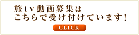 旅tv動画募集はこちらで受け付けています！