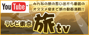 テレビ東京 旅tv　YouTubeサイトはこちらから