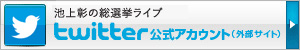 池上彰の総選挙ライブ  Twitter公式アカウント