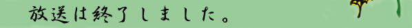 放送は終了しました。