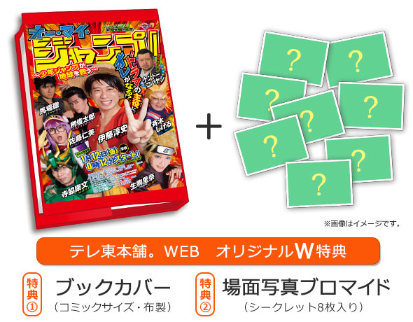 テレ東本舗。WEB限定オリジナル特典