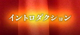 イントロダクション