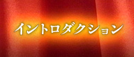 イントロダクション
