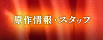 原作情報・スタッフ