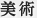 美術