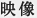 映像