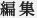 編集