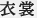 衣裳