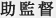 助監督