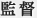 監督