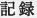 記録