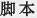 脚本