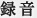 録音