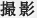 撮影