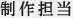 制作担当