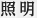 照明