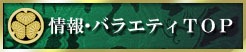 情報・バラエティＴＯＰへ