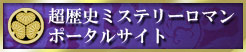 歴史ミステリーロマン