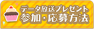 データ放送プレゼント　参加・応募方法