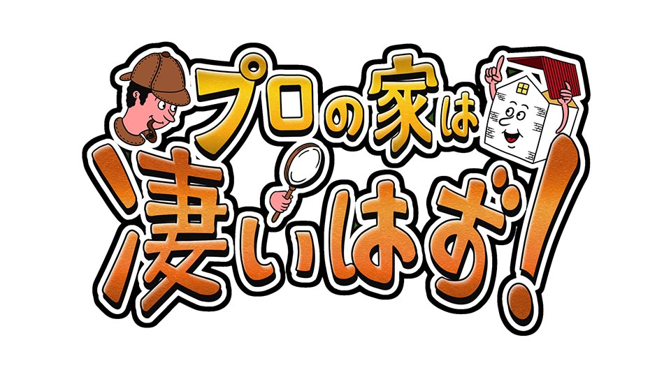 プロの家は凄いハズ！