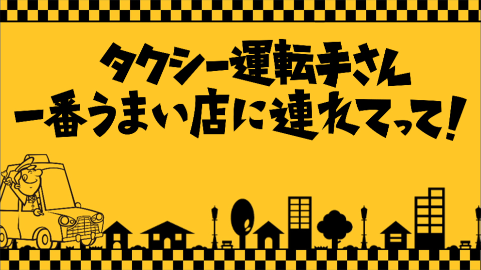 タクシー運転手さん、一番うまい店に連れてって！
