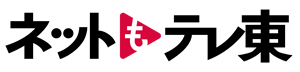 ネットもテレ東