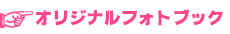 オリジナルフォトブック