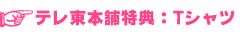 テレ東本舗特典：Tシャツ