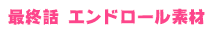 最終話 エンドロール素材