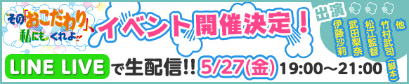 【5月27日イベント】LINE LIVEで生配信決定！
