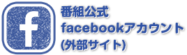 番組公式facebookアカウント(外部サイト)