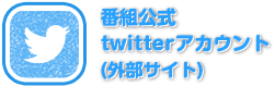 番組公式Twitterアカウント(外部サイト)