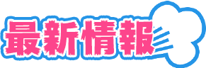 最新情報