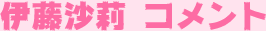 伊藤沙莉コメント