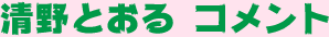清野とおるコメント