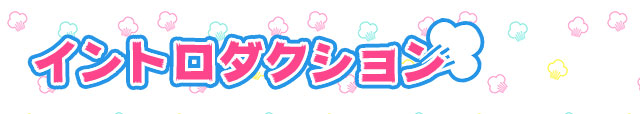 イントロダクション