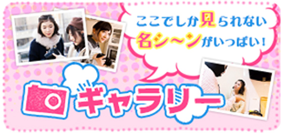 ここでしか見られない名シーンがいっぱい！ギャラリー