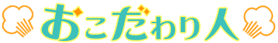 おこだわり人