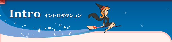 イントロダクション