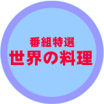 �ԑg���I�@���E�̗���