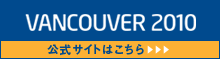 2010年バンクーバー冬季オリンピック公式サイト