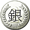 銀