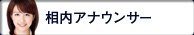 相内アナウンサー
